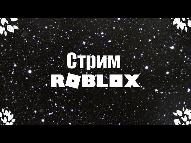 Стрим по роблокс (играю со всеми) #стрим #gamer_yaroslaw #roblox #stream