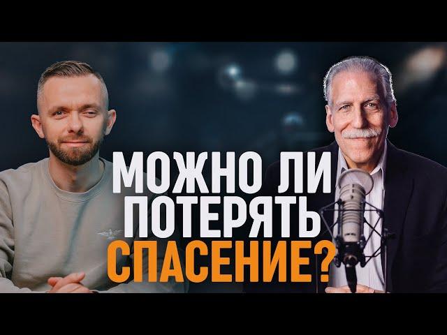 Можно ли потерять спасение? Интервью с доктором Майклом Брауном