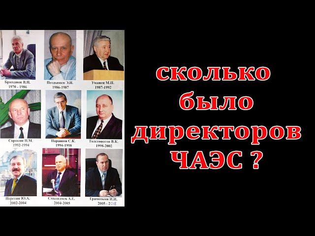 Сколько было директоров ЧАЭС?