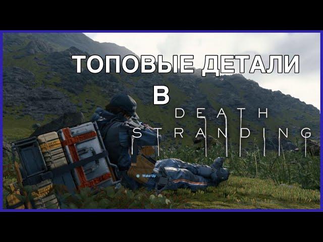 ТОПОВЫЕ ДЕТАЛИ В DEATH STRANDING, КОТОРЫЕ НЕ ВСЕ ЗАМЕЧАЛИ