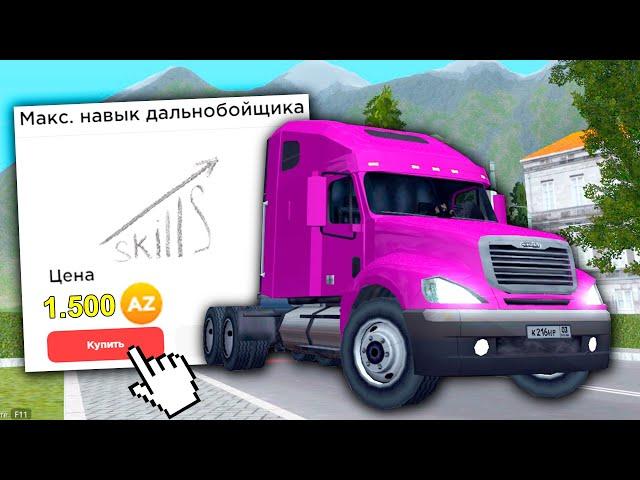 КУПИЛ МАКСИМАЛЬНЫЙ НАВЫК ДАЛЬНОБОЙЩИКА ЗА 1500 ДОНАТА в GTA SAMP CRMP / RODINA RP