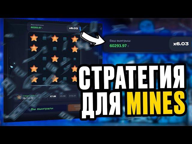 Стратегия для Mines | ЭТО ЛУЧШАЯ СТРАТЕГИЯ НА МИНЫ !