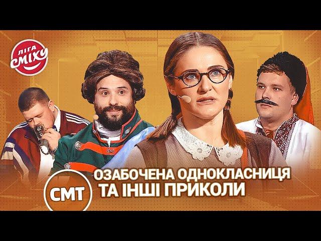 Родичі з росії, озабочена однокласниця та анекдот від Поворознюка - СМТ | Ліга Сміху 2023