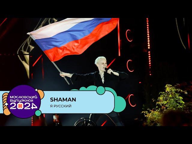 SHAMAN — Я РУССКИЙ | МОСКОВСКИЙ ВЫПУСКНОЙ 2024