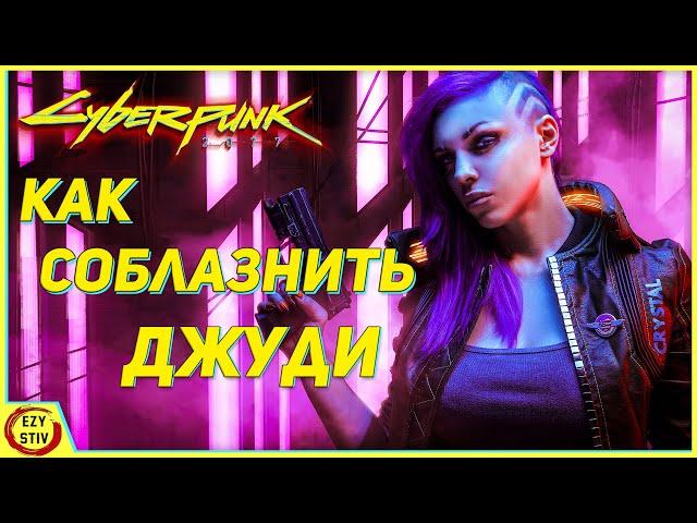 Cyberpunk 2077 — гайд как соблазнить Джуди!