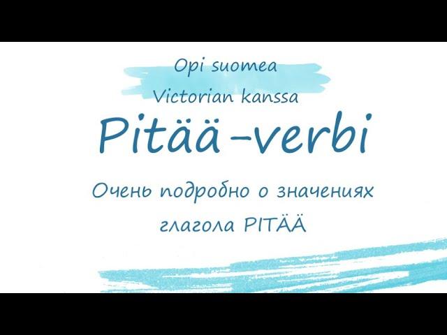 Pitää-verbi. Глагол pitää. Очень подробно о значении глагола pitää.