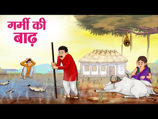 गर्मी की बाढ़ | Hindi Kahaniya | Moral Stories | Bedtime Stories | Story In Hindi