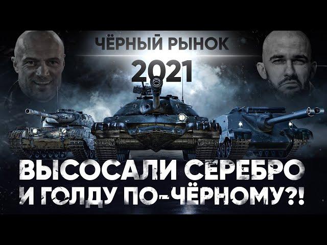 ВЫСОСАЛИ СЕРЕБРО И ГОЛДУ ПО-ЧЁРНОМУ?! Чёрный Рынок WoT 2021!