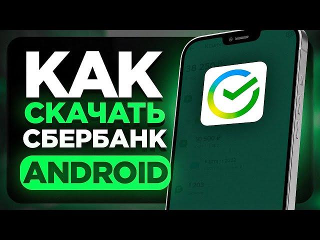 Как Скачать Сбербанк Банк на Андроид Телефон?