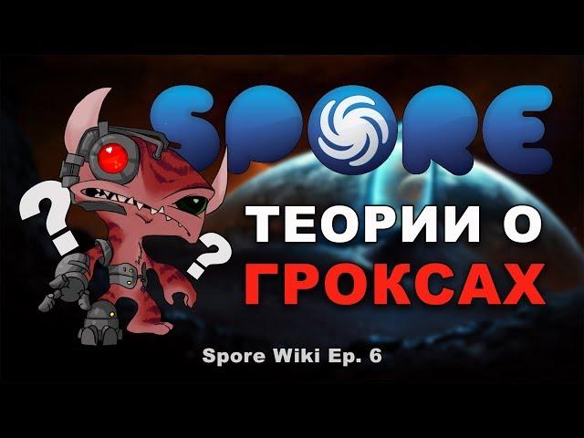 SPORE Wiki - Теории о ГРОКСАХ!