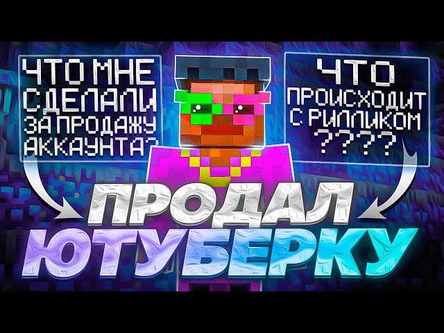 ПОЧЕМУ Я ПРОДАЛ ЮТУБЕРКУ на ReallyWorld? МЕНЯ СНЯЛИ... ЧТО ДАЛЬШЕ?