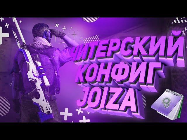 ЧИТЕРСКИЙ КОНФИГ JOIZA(CS:GO МОНТАЖ)