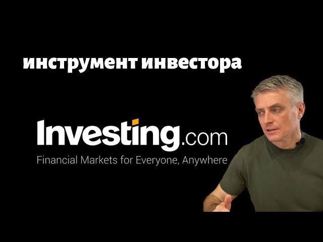 Инструмент инвестора: Инвестинг.