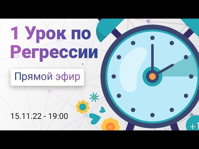 Открытый урок курса "Интегративная гипнотерапия"! Тема - "Регрессии. Теория и практика".