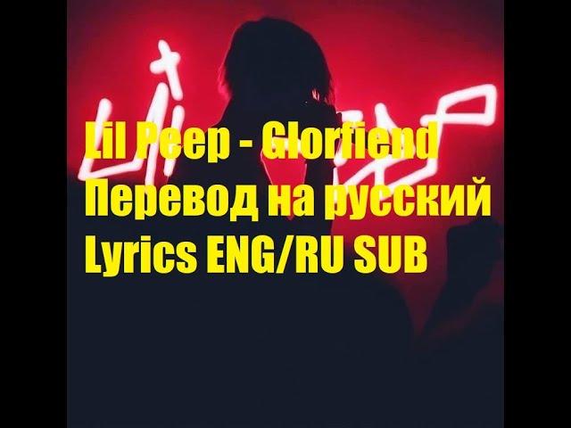 Lil Peep - Glorifiend / Drugs on me Перевод на русский / ENG/RU SUB