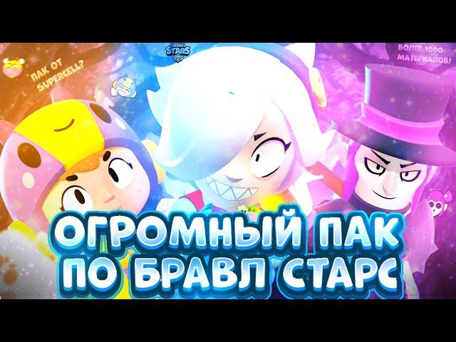 ЛУЧШИЙ ПАК по Бравл Старс для ДИЗАЙНЕРА на ЮТУБЕ!!! ПАК БРАВЛ СТАРС!!! ПАК ЮТУБЕРА!!! ПАК ВЫРЕЗОК!!!