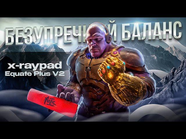 Этот ковер меня удивил! X-RAYPAD Equate Plus V2