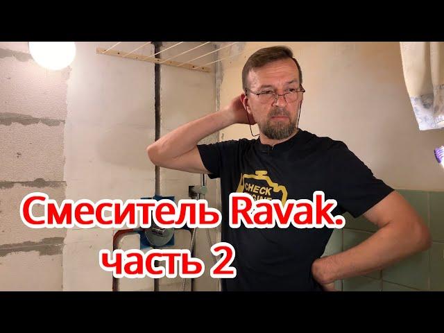 Смеситель Ravak (часть 2, заключительная)