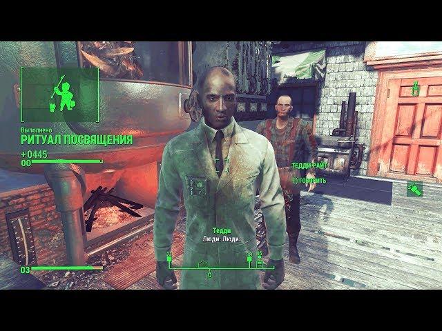 Fallout 4 Far Harbor Прохождение 107 Ритуал посвящения.
