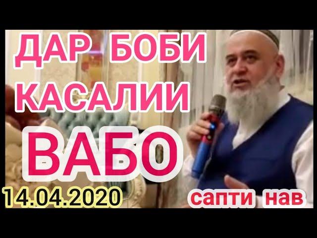 ХОЧИ МИРЗО 14.04.2020. ДАР БОБИ КАСАЛИИ ВАБО.