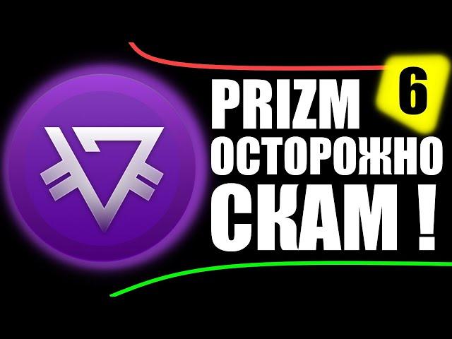 PRIZM COIN - СКАМ, КАК CASHBERY COIN и Bitbon simcord 2020