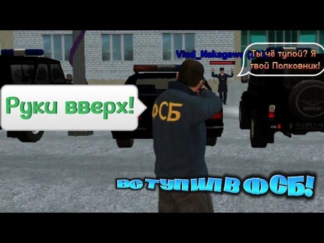 ️ВСТУПИЛ в ФСБ на МАТРЁШКЕ РП!️ |1 серия| // Как вступить в ФСБ?