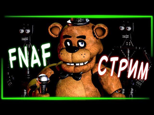 FNAF СТРИМ с НЕПТУНОМ #1  ИГРАЮ В РАЗНЫЕ ФНАФ ИГРЫ