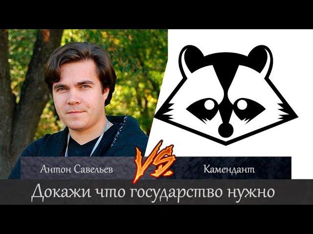 Антон Савельев (Монархист) доказывает что государство нужно