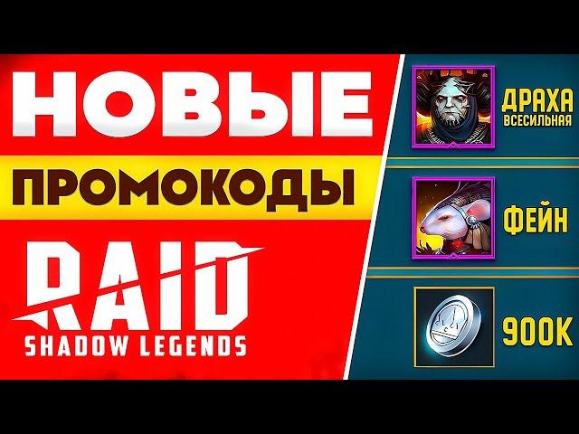 ПОЛУЧИ ДРАХУ И ФЕЙН БЕСПЛАТНО в Рейд Шадоу ЛегендсCвежий Raid Shadow Legends Промокод2024