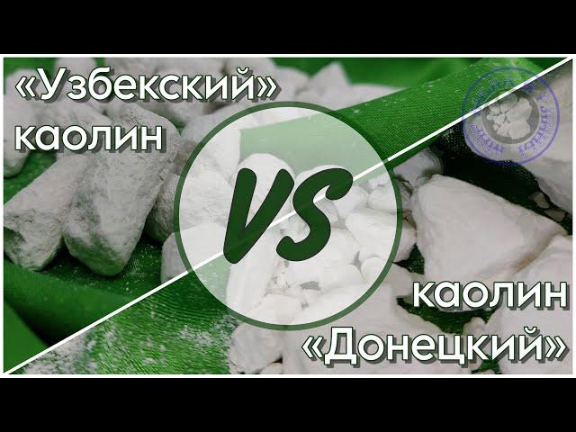 СРАВНЕНИЕ КАОЛИН ДОНЕЦКИЙ И КАОЛИН УЗБЕКСКИЙ | СРАВНЕНИЕ КАОЛИНОВ | ВКУС БЕЛОЙ ГЛИНЫ КАОЛИН