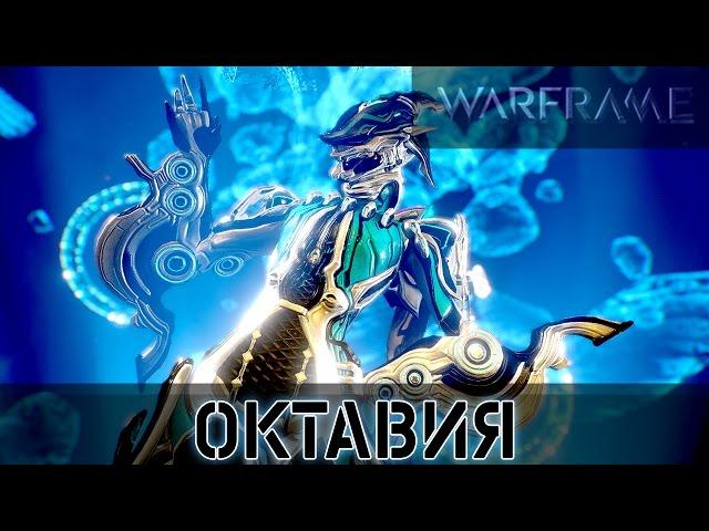 Warframe: Октавия