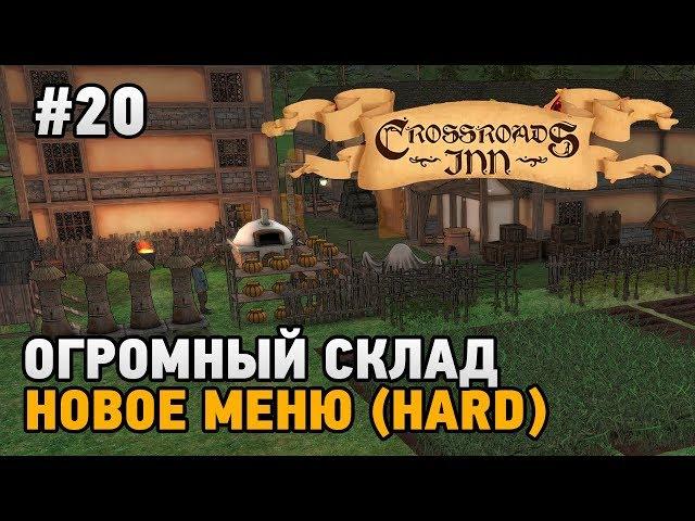 Crossroads Inn #20 Огромный склад, новое меню (HARD)