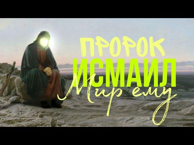 Пророк Исмаил мир ему