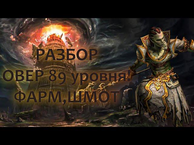 Lineage 2 Essence Overlord Despot Эпизод 2   Овер 89 уровня  Шмот, Фарм, Буст