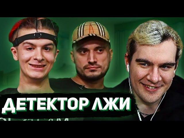 БРАТИШКИН СМОТРИТ - ДЕТЕКТОР ЛЖИ С ИВАНОМ ЗОЛО (ПАШЕЙ ТЕХНИКОМ)