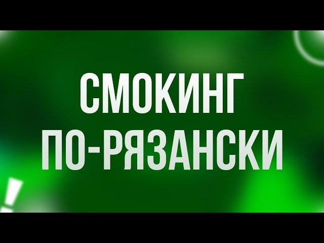 podcast | Смокинг по-рязански (2007) - #Фильм онлайн киноподкаст, смотреть обзор