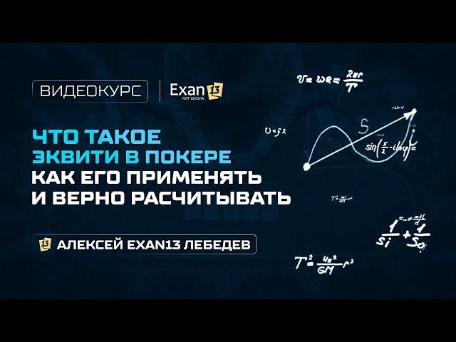 06. Курс по покеру для начинающих – Что такое эквити в покере, как его применять и верно расчитывать