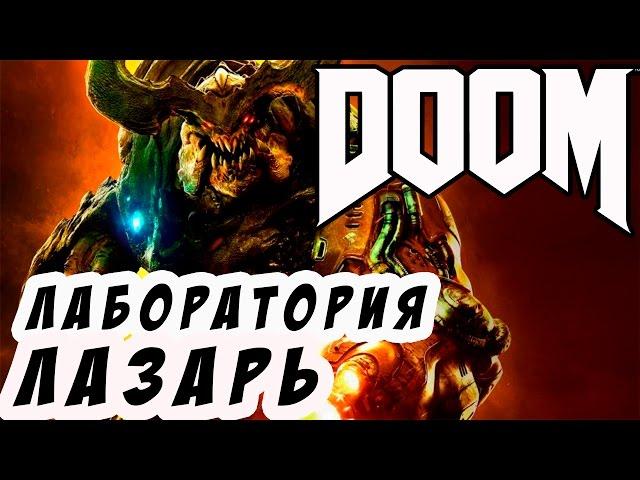 DOOM 4 Прохождение на русском часть 9 ► ЛАБОРАТОРИЯ ЛАЗАРЬ (все секреты)◄