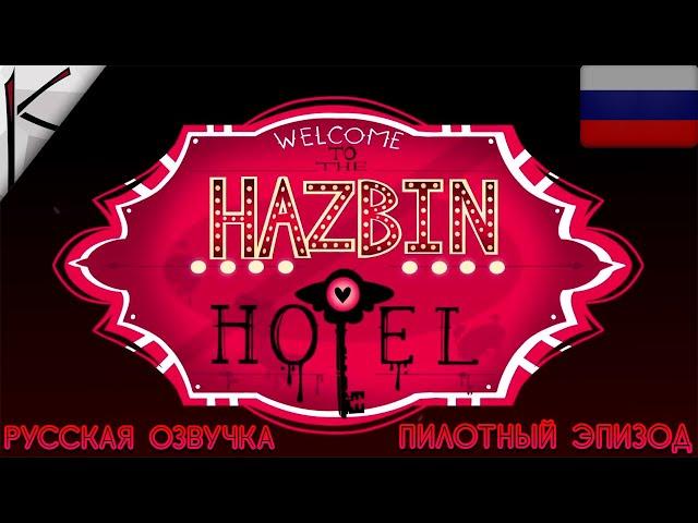 ОТЕЛЬ ХАЗБИН ПИЛОТНЫЙ ЭПИЗОД / 1 СЕРИЯ РУССКАЯ ОЗВУЧКА / HOTEL HAZBIN RUS | ОЗВУЧЕНО K STUDIO