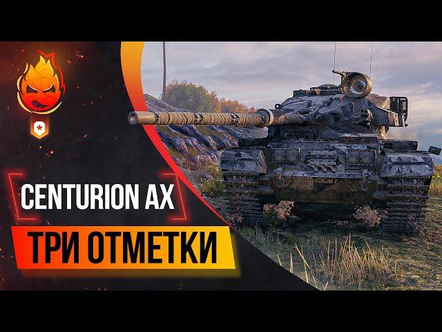 Три отметки на Centurion AX  61% отметки