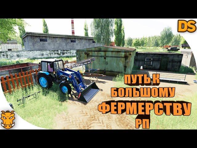 От наемного рабочего к большому ФЕРМЕРСТВУ (РП) Farming Simulator 19