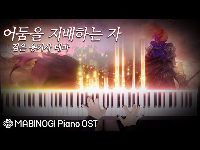 마비노기 피아노 OST - '어둠을 지배하는 자' The Drama 검은 용기사 테마｜MABINOGI Piano OST - Dragon Knight Theme