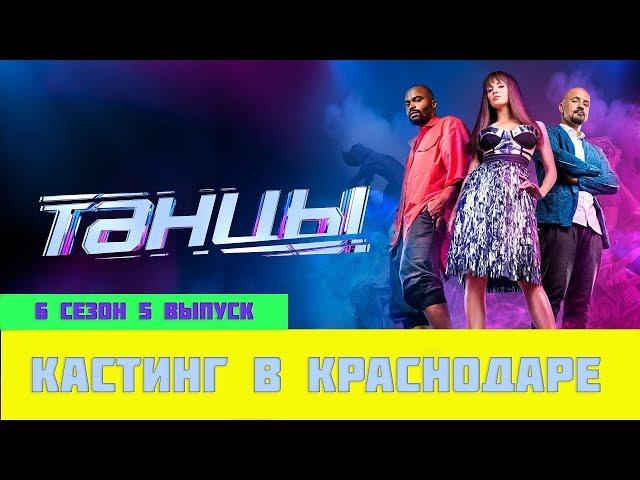 Танцы на ТНТ 6 сезон 5 выпуск. Кастинг в Краснодаре наш обзор