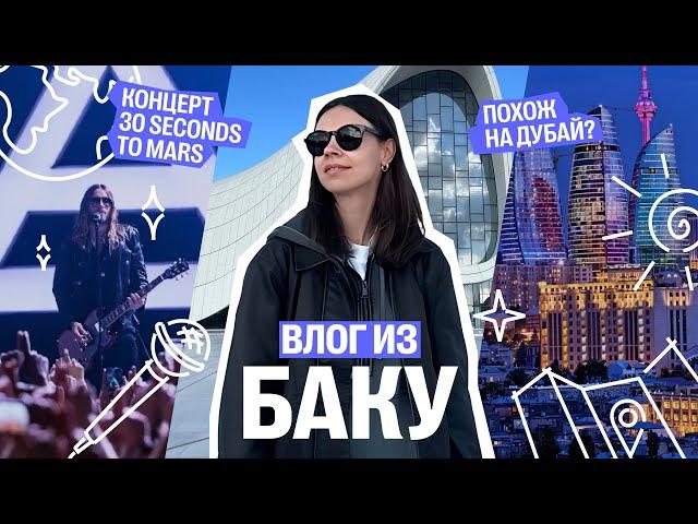 Влог из БАКУ | Настя Коржева | 100балльный