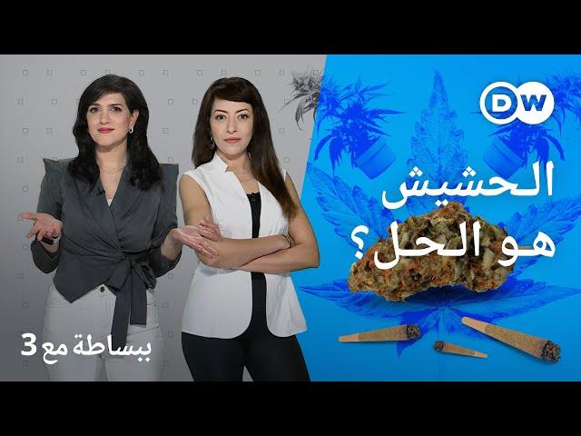 ألمانيا تسمح بالحشيش "للترفيه" ودول عربية "طمعانة" في أرباحه!  | ببساطة مع 3