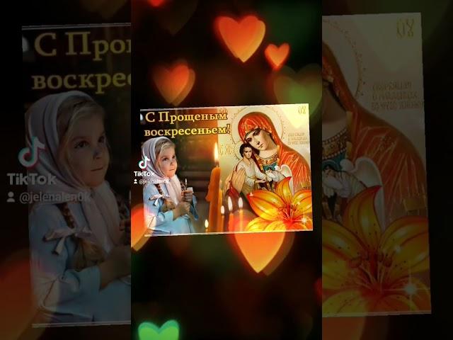 Молитва. Прощеное воскресенье. #красота #молитва #прощеноевоскресенье
