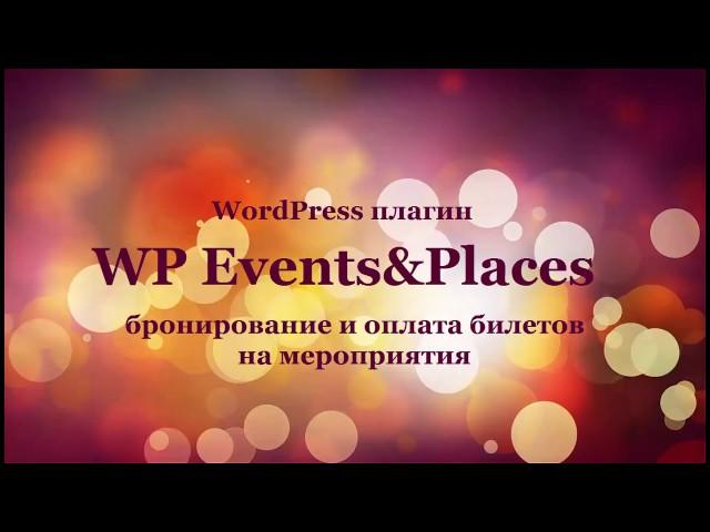 Плагин WP Events&Places