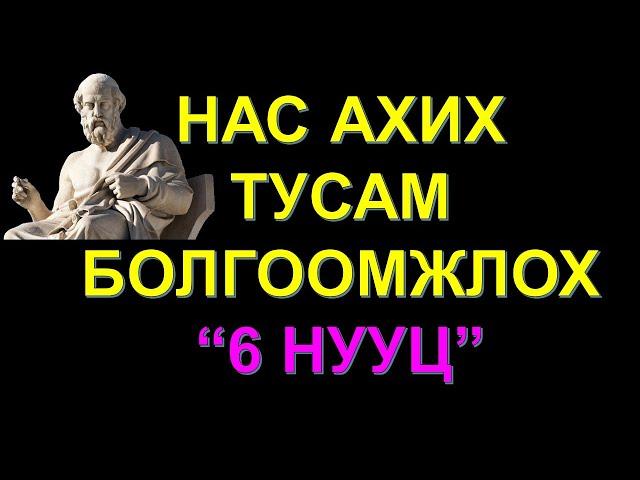 ️ҮРГЭЛЖ НУУЦАЛЖ БАЙХ ЁСТОЙ 6 ЗҮЙЛ! НАС АХИХ ТУСАМ АНХААРААРАЙ "ПЛАТОНЫ АМЬДРАЛЫН ЗӨВЛӨГӨӨ” 