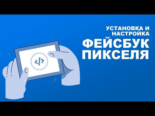 Установка и настрйока Фейсбук Пикселя