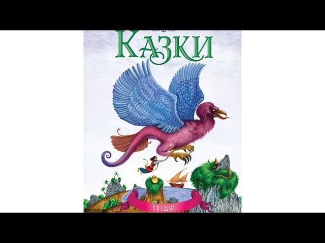 КРАЩІ КАЗКИ! ЗБІРКА 4.  АудіоКазки ОНЛАЙН  